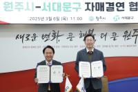 [NSP PHOTO]원주시, 서대문구와 자매결연 협약 체결