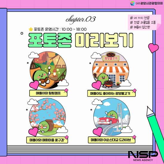 NSP통신-포토존 홍보 포스터 (이미지 = 광양시청)