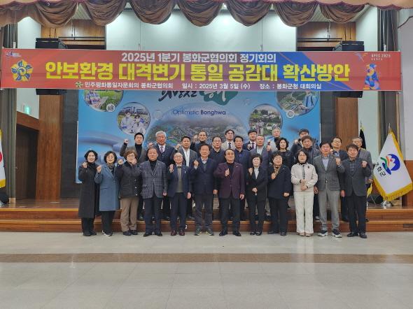 NSP통신-민주평화통일자문회의 봉화군협의회는 지난 5일 봉화군청 대회의실에서 박현국 봉화군수와 자문위원 30여 명이 참석한 가운데2025년 1분기 정기회의를 개최했다. (사진 = 봉화군)