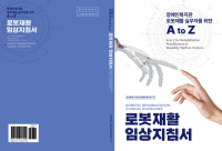 [NSP PHOTO]화성시, 장애인 일상생활 복귀 돕는 로봇재활 실무서 발간