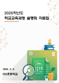 [NSP PHOTO]강원도교육청, 학교 교육 과정 학부모 연수 도움 자료 배포
