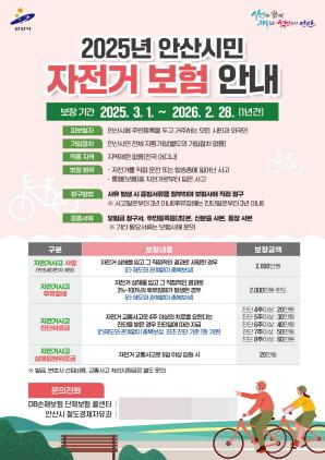 NSP통신-안산시민 자전거 보험 안내 포스터. (이미지 = 안산시)