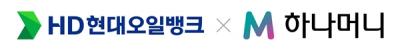 [NSP NEWS Image]HD현대오일뱅크·하나카드, 포인트 제휴…하나머니, 주유·충전 가능