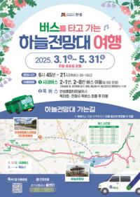 [NSP PHOTO]안성시, 8일부터 하늘전망대 시내버스 운행 개시