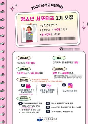 NSP통신-삼척교육문화관 청소년 서포터즈 모집 안내문. (이미지 = 강원도교육청)