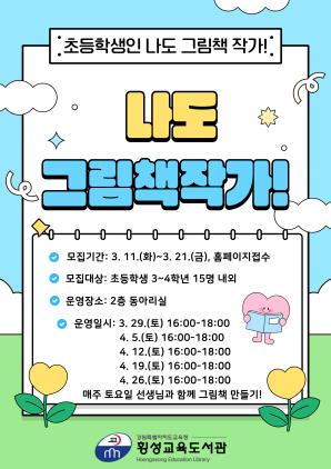 NSP통신-횡성교육도서관에서 진행하는 나도 그림책 작가 강좌 안내문. (이미지 = 강원도교육청)