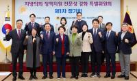 [NSP PHOTO]대한민국시도의회의장협의회 지방의회 정책지원 전문성 강화 특별위원회, 제1차 정기회 개최