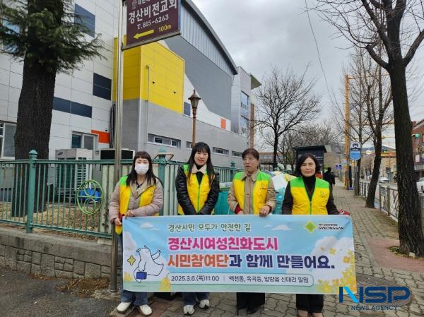 NSP통신-경산시여성친화도시 제5기 시민참여단은 지난 6일 지역주민들의 안전을 위한 모니터링을 실시했다. (사진 = 경산시)