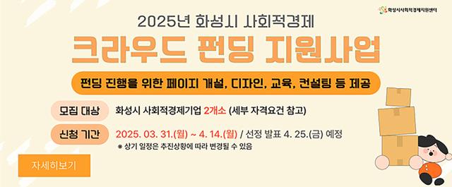 NSP통신-2025년 화성시 사회적경제 크라우드 펀딩 지원 사업 안내문. (이미지 = 화성시)