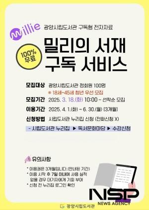 NSP통신-밀리의 서재 구독 서비스 홍보 포스터 (이미지 = 광양시청)