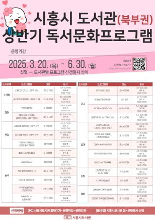 NSP통신-북부권 8개 공공도서관 상반기 정기 독서문화 프로그램 포스터. (사진 = 시흥시)
