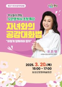 [NSP PHOTO]보성군, 제371회 보성자치포럼 개최...오은영 박사 특강