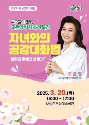 NSP통신-제371회 보성자치포럼 오은영 박사 특강 포스터 (= 보성군)