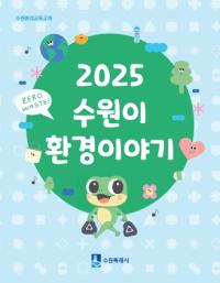 [NSP PHOTO]수원시, 청개구리 수원이가 환경 중요성 알려준다
