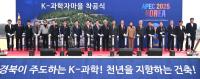 [NSP PHOTO]경북도, 인재와 기업의 요람 K-과학자마을 조성사업 착공