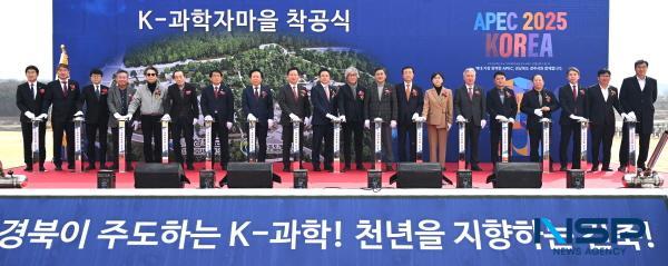 NSP통신-경상북도는 10일 경북도청신도시 2단계 특화주거용지 내 K-과학자마을 조성사업 부지에서 본격적인 공사를 기념하는 착공식을 열엇다. (사진 = 경상북도)