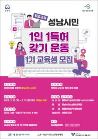[NSP PHOTO]성남산업진흥원, 성남시민 1인 1특허 갖기 운동 1기 교육생 모집