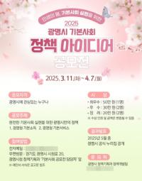 [NSP PHOTO]광명시, 기본사회 정책 아이디어 공모전 개최