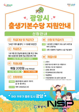 NSP통신-출생기본수당 지원안내 홍보 포스터 (이미지 = 광양시청)