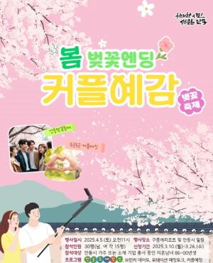 NSP통신-안동시 2025년 청춘남녀 만남 커플예감! 벚꽃엔딩 개최, 3월 10일부터 3월 26일까지 신청 접수, 4월 5일 안동벚꽃축제 탐방 등 진행 예정 (사진 = 안동시)