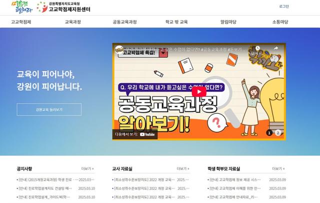 NSP통신-강원 고교학점제지원센터 홈페이지 모습. (이미지 = 강원도교육청)