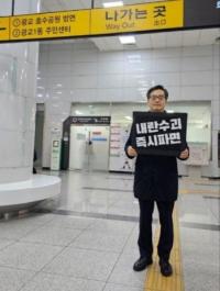[NSP PHOTO]1인 시위 나선 김동연 하루빨리 윤 탄핵인용 되고 정권교체 만들어야
