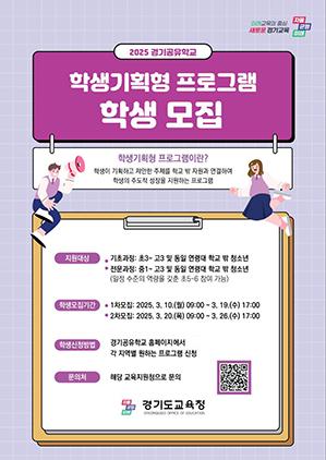 NSP통신-학생기획형 프로그램 학생 모집문. (이미지 = 경기도교육청)