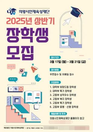 NSP통신-의왕시인재육성재단 2025년 상반기 장학생 모집 안내 포스터. (이미지 = 의왕시)