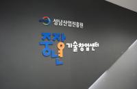 [NSP PHOTO]성남 중장년 기술창업센터, 2024년도 중기부 성과평가 S등급 획득