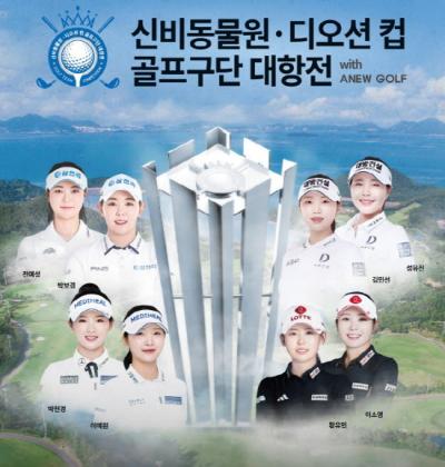 [NSP NEWS Image]여수 디오션CC서 신비동물원디오션 컵 골프구단 대항전 개최