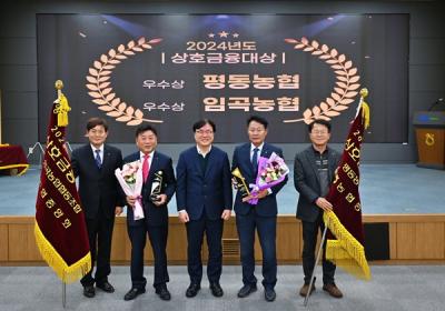 [NSP PHOTO]평동농협임곡농협 2024년 상호금융대상 평가 우수상 수상