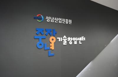 [NSP NEWS Image]성남 중장년 기술창업센터, 2024년도 중기부 성과평가 S등급 획득