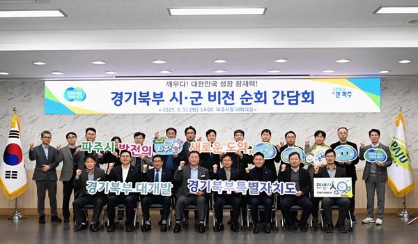 NSP통신-경기북부 시군 비전 순회 간담회 (사진 = 경기도 북부청)