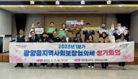 [NSP PHOTO]광양읍지역사회보장협의체, 2025년 1분기 정기회의 개최