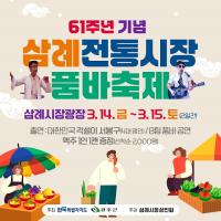 [NSP PHOTO]완주군, 삼례시장 개장 61주년 기념 품바축제 개최