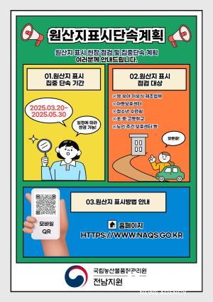 NSP통신-원산지표시 특별단속 포스터 (이미지 = 구례군청)