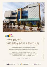 [NSP PHOTO]광양용강도서관, 2025 문학 상주작가 지원 사업 공모 선정