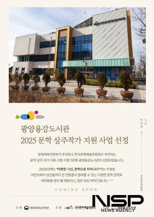 NSP통신-광양용강도서관 2025 문학 상주작가 지원 사업 공모 선정 홍보 포스터 (이미지 = 광양시청)