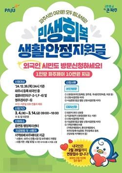 NSP통신-외국인 민생회복 생활 안정지원금 신청·지급 포스터 (사진 = 파주시)