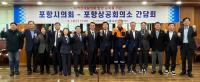 [NSP PHOTO]포항시의회·포항상의, 간담회 개최