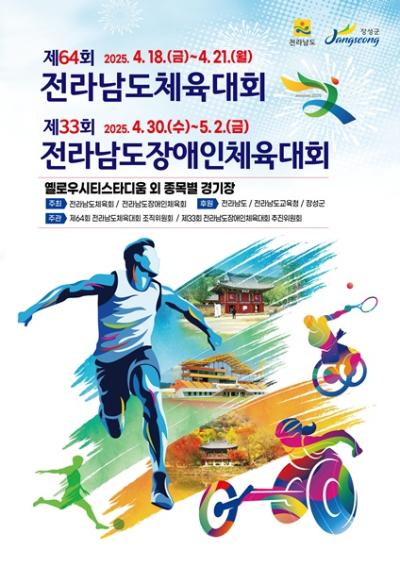 [NSP NEWS Image]장성군, 오는 18일 전남체전 시군 대표자 회의 개최