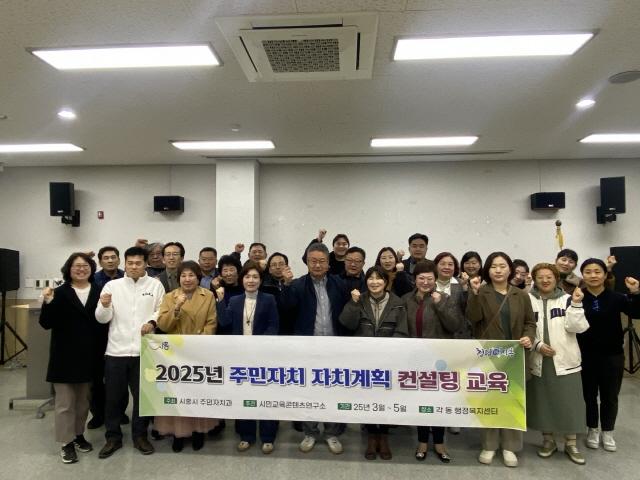 NSP통신-시흥시의 주민자치 자치계획 컨설팅 교육후 기념 촬영 모습. (사진 = 시흥시)