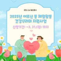 [NSP PHOTO]광양시, 2025년 어르신 등 체험활동 건강꾸러미 지원사업 추진