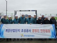 [NSP PHOTO]한국산업단지공단, 해빙기 대비 산업단지 안전점검 강화