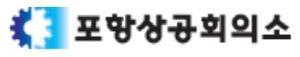 NSP통신-포항상공회의소는 회원사를 대상으로 기업의 직무발명제도 및 지식재산권 전반에 대한 상담 및 전략 수립을 위한 컨설팅 서비스를 제공한다고 밝혔다. (사진 = 포항상공회의소)