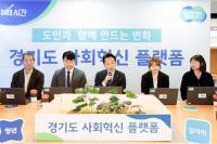 [NSP PHOTO]경기도, 도민과 함께 만드는 변화 사회혁신 플랫폼 출범