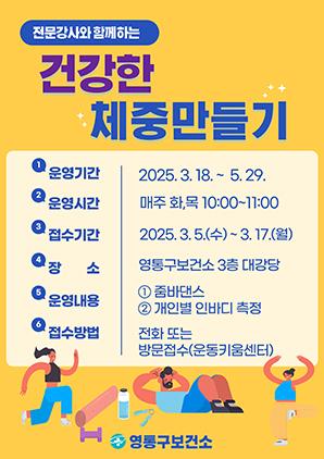 NSP통신-건강한 체중만들기 모집문. (사진 = 수원시)