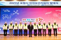 [NSP PHOTO]포항시, 안전보건지킴이 발대식 개최...산업현장 위험 요인 선제 대응