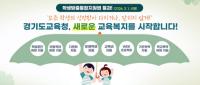 [NSP PHOTO]경기도교육청, 교육복지사업 업무 절차 간소화 효율 높인다