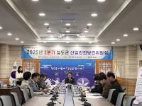 [NSP PHOTO]청도군, 2025년 1분기 산업안전보건위원회 개최